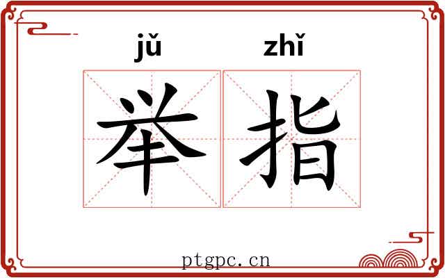 举指