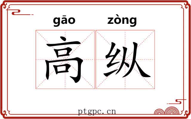 高纵