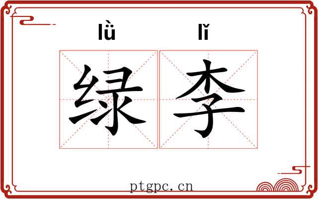 绿李