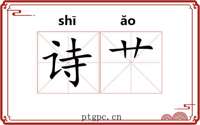 诗艹