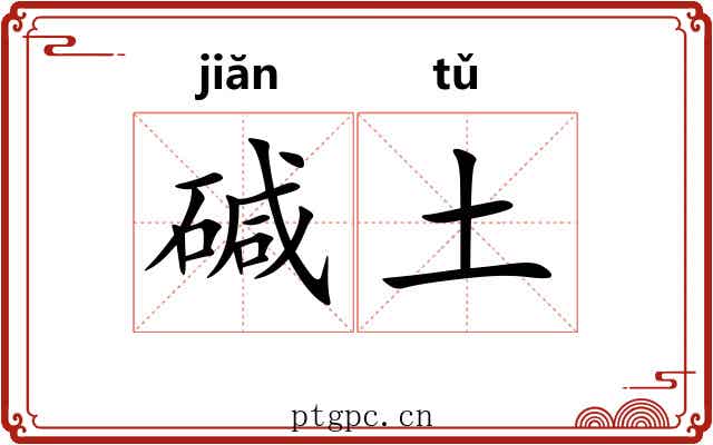 碱土