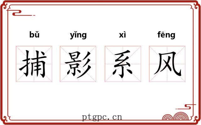 捕影系风