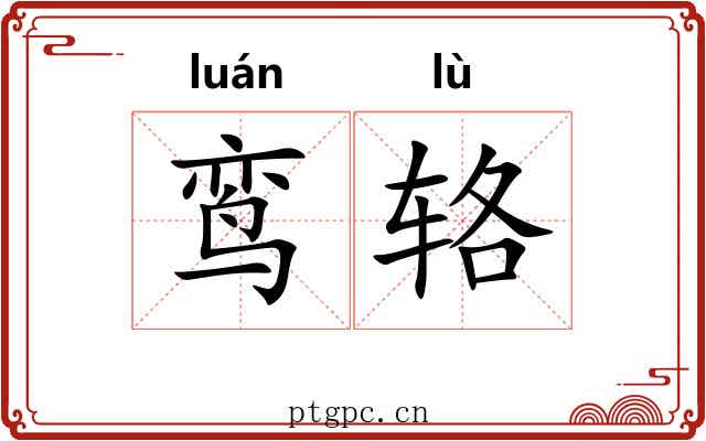 鸾辂
