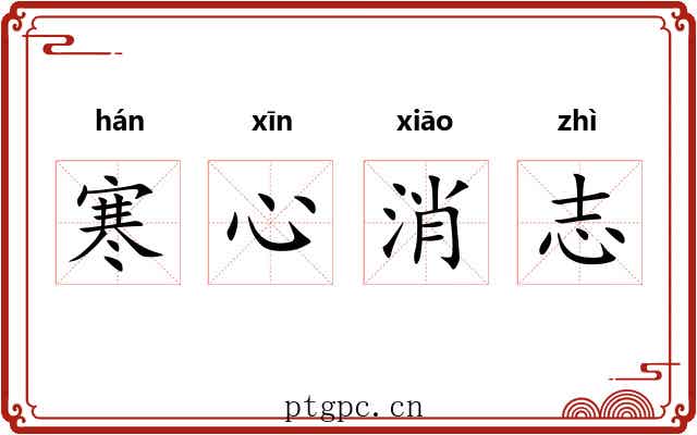 寒心消志