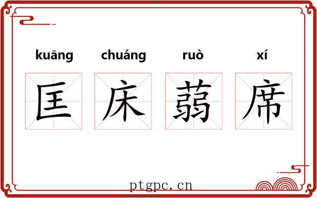 匡床蒻席 匡床蒻席