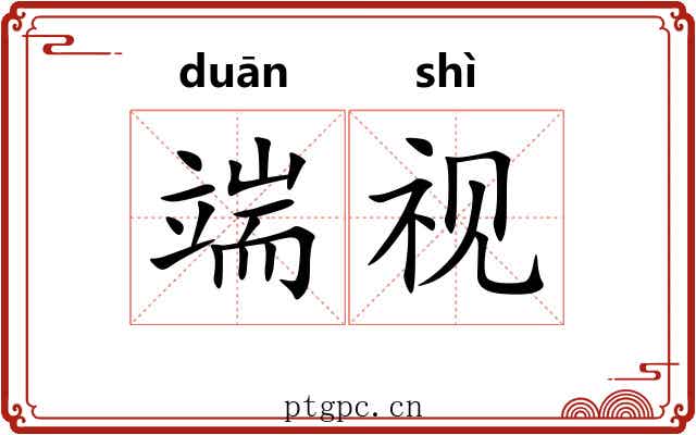 端视 端视