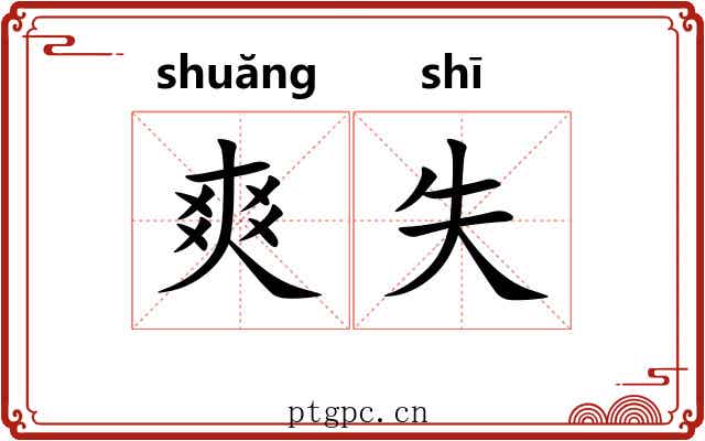 爽失 爽失