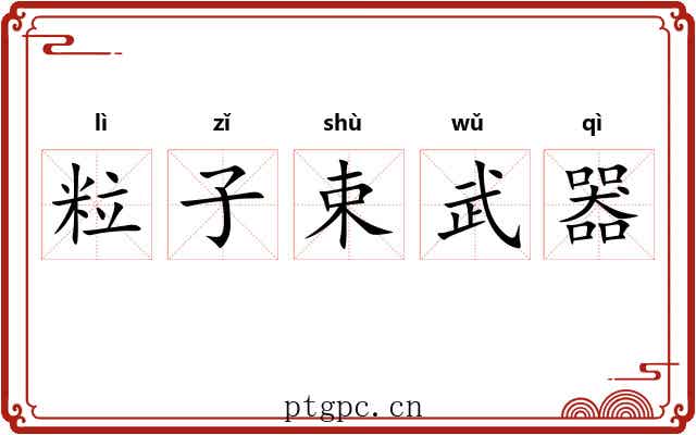 粒子束武器