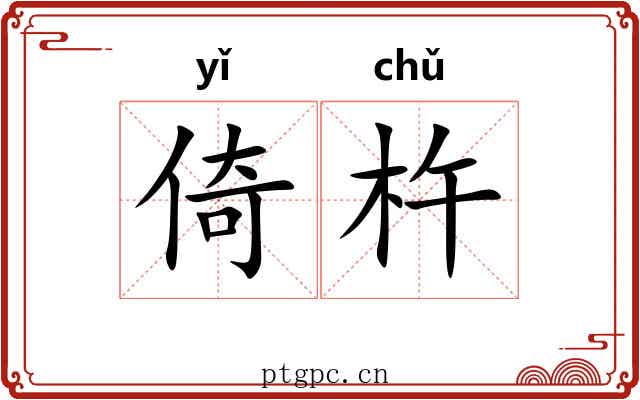 倚杵 倚杵