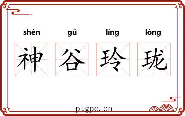 神谷玲珑 神谷玲珑