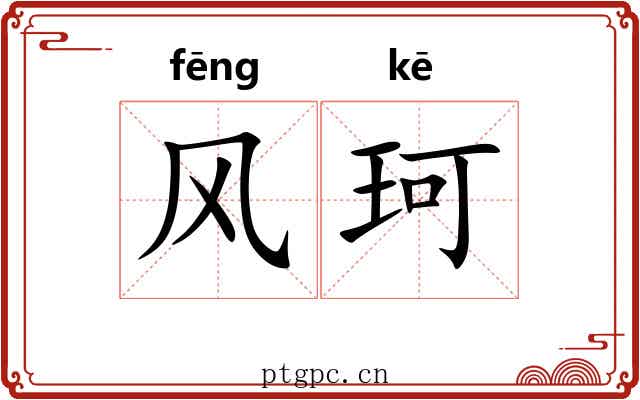 风珂