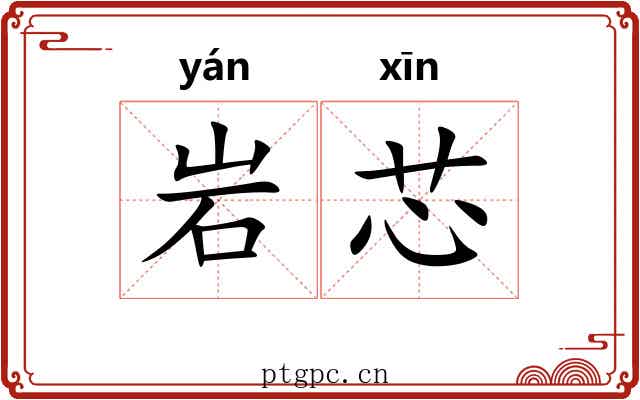 岩芯