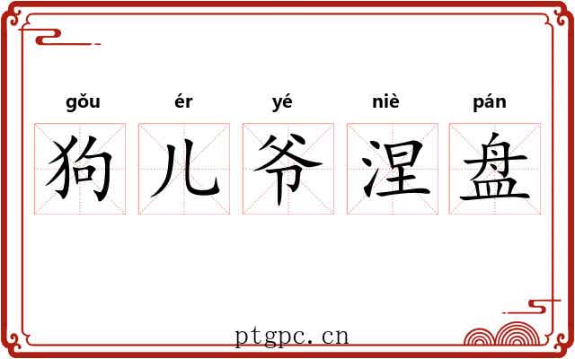 狗儿爷涅盘