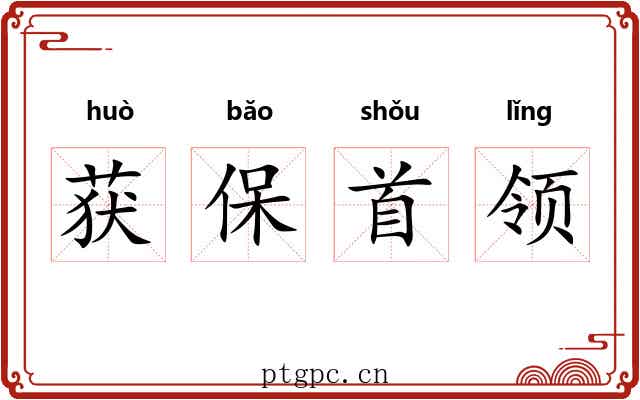获保首领 获保首领