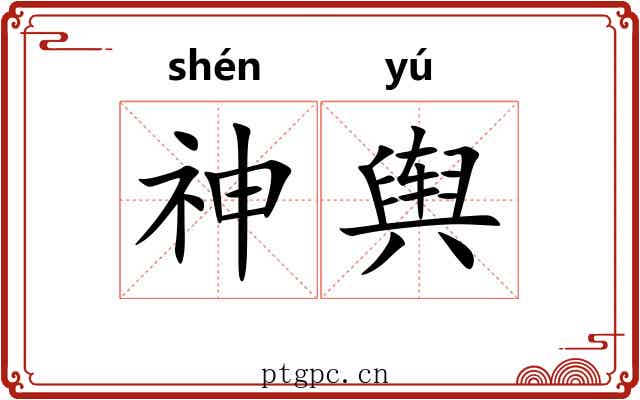神舆