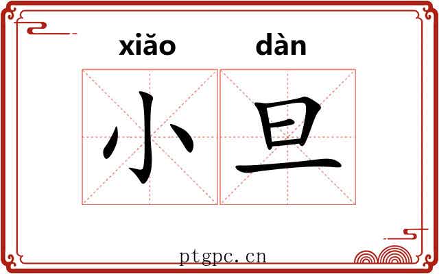 小旦 小旦