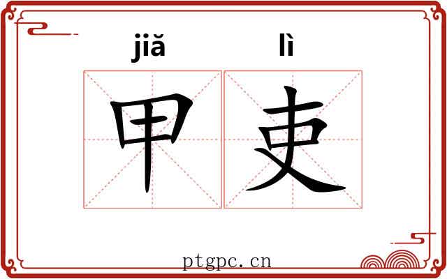 甲吏 甲吏