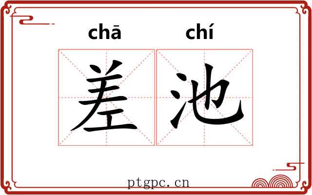 差池