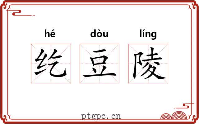 纥豆陵 纥豆陵
