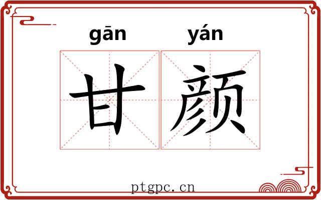 甘颜