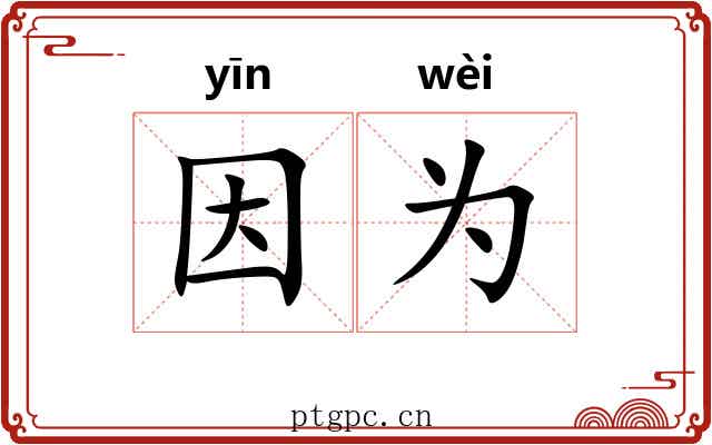 因为 因为