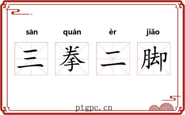 三拳二脚 三拳二脚