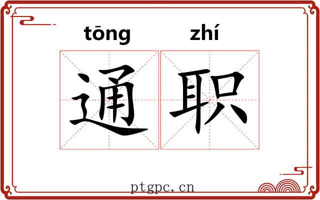 通职 通职