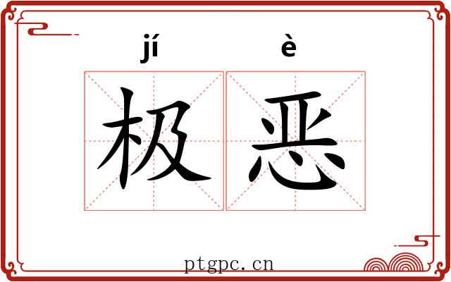 极恶