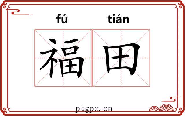 福田