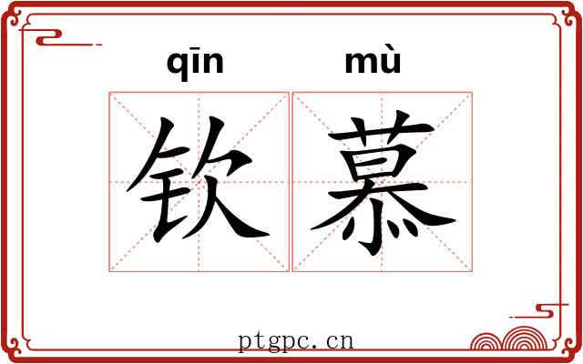 钦慕