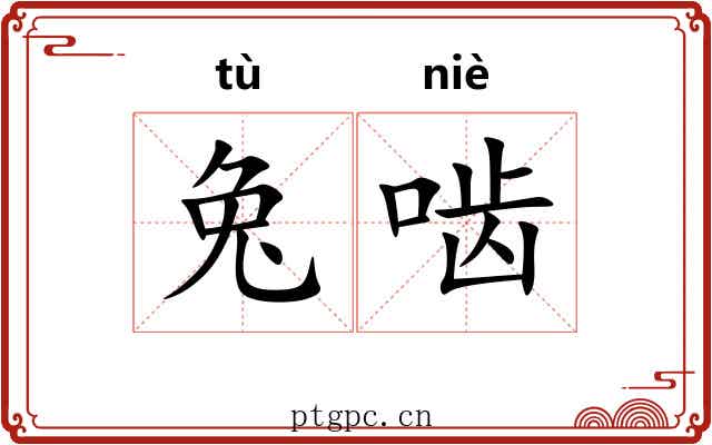 兔啮