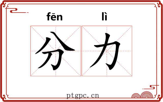 分力 分力