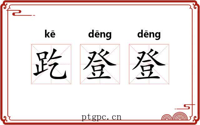 趷登登