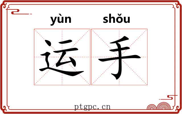 运手
