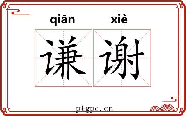 谦谢 谦谢