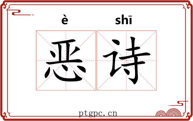 恶诗