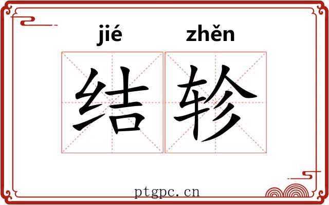 结轸