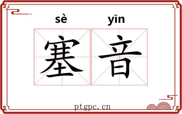 塞音