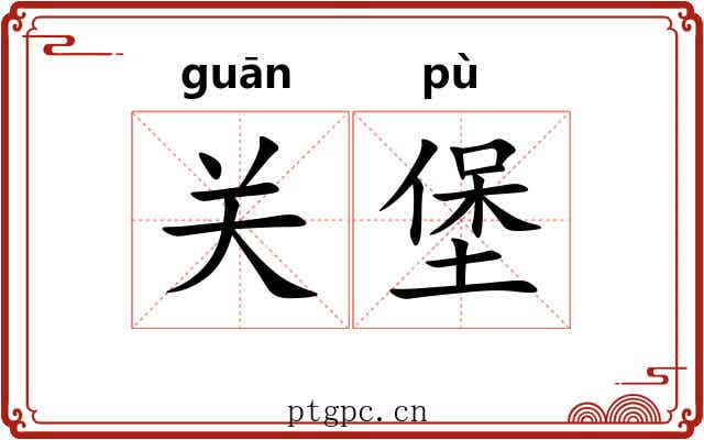 关堡 关堡