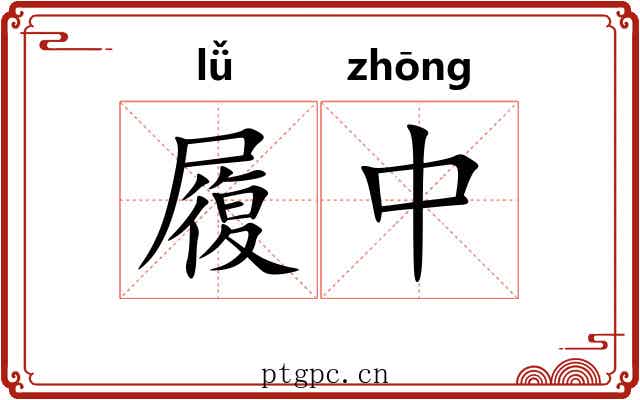 履中 履中