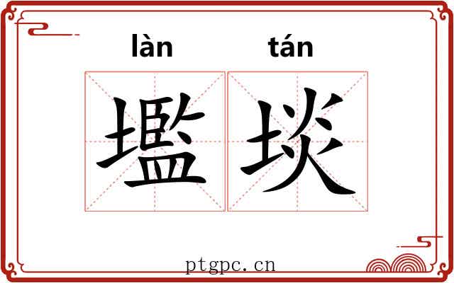 壏埮
