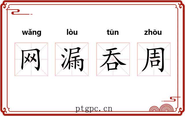 网漏吞周 网漏吞周