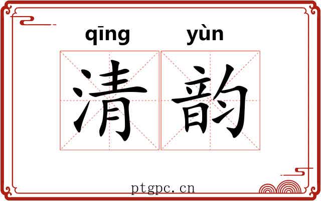 清韵 清韵