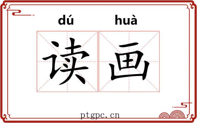 读画 读画