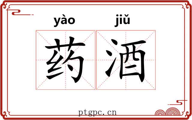 药酒 药酒