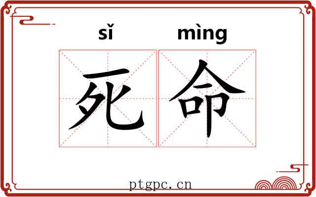 死命