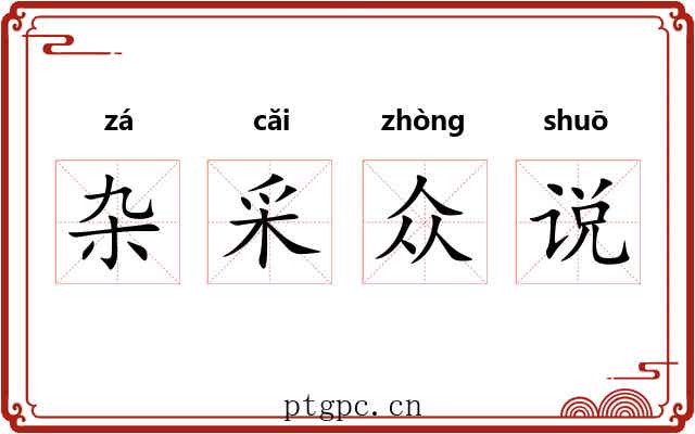 杂采众说