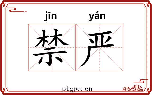 禁严