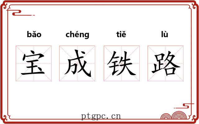 宝成铁路 宝成铁路