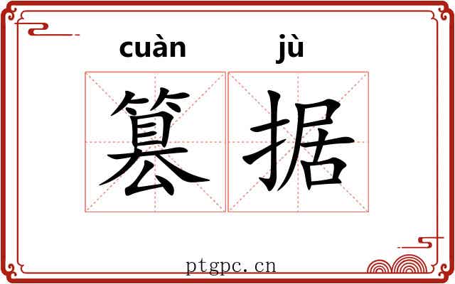 篡据